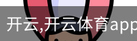 开云